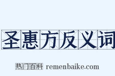 圣惠方反义词是什么意思的图片